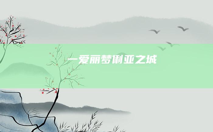 一 爱丽梦俐亚之城