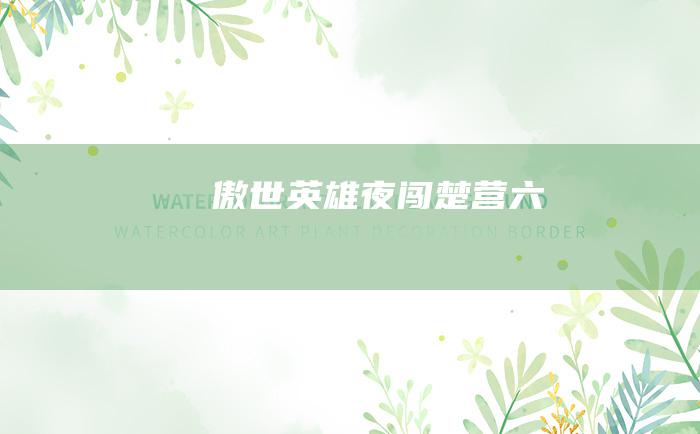 傲世英雄 夜闯楚营 六