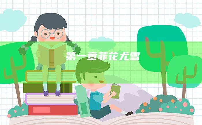 第一章 菲花尤雪