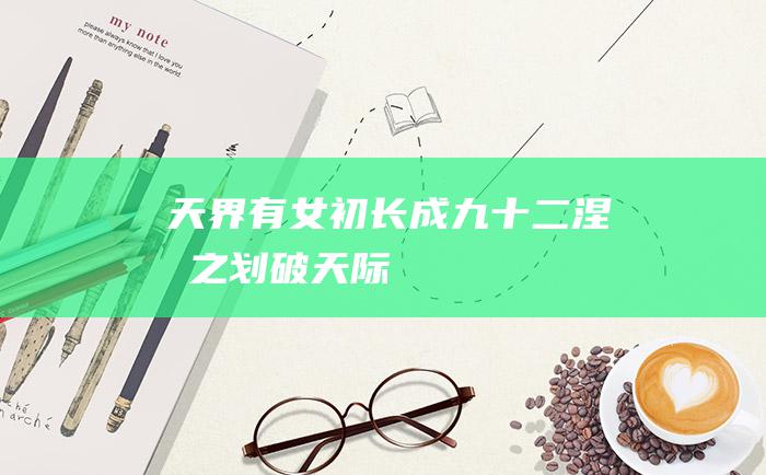 天界有女初长成九十二涅槃之划破天际