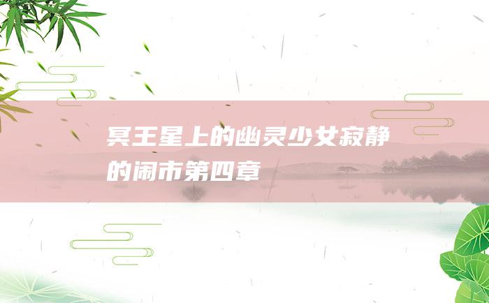 冥王星上的幽灵少女 寂静的闹市 第四章
