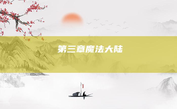 第三章 魔法大陆