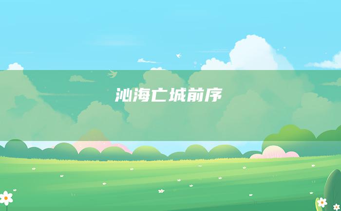 沁海亡城 前序