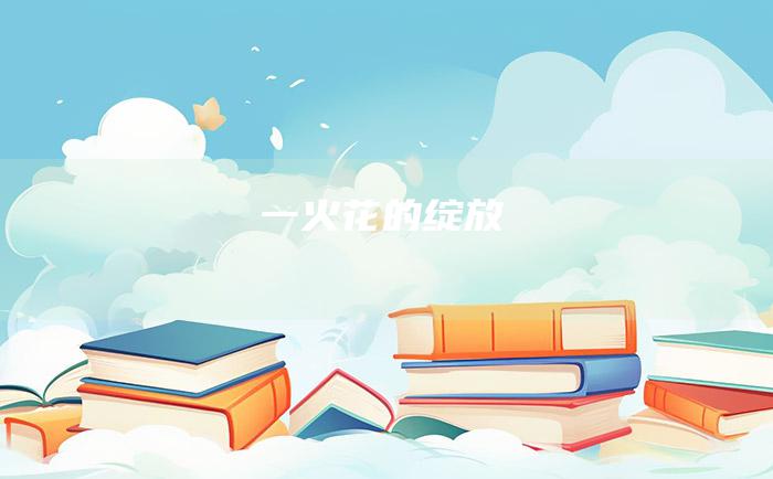 一 火花的绽放