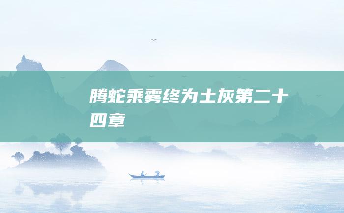 腾蛇乘雾终为土灰第二十四章