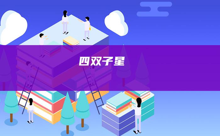 四 双子星