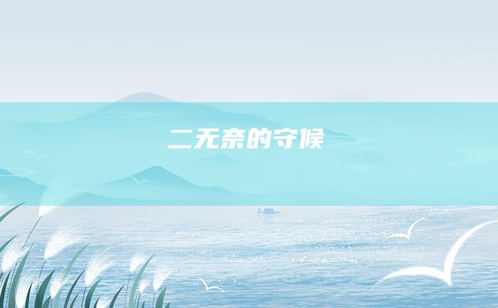 二 无奈的守候
