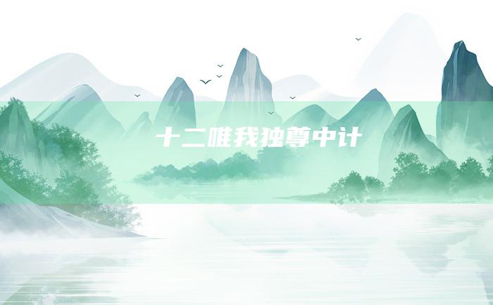 十二 唯我独尊 中计