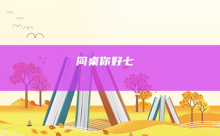 同桌你好七