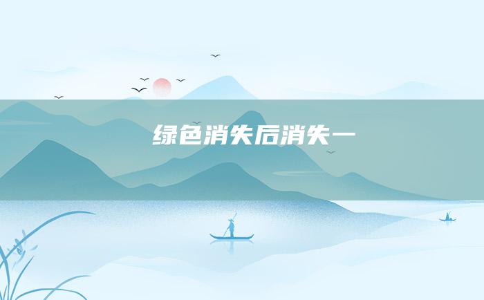 绿色消失后 消失一