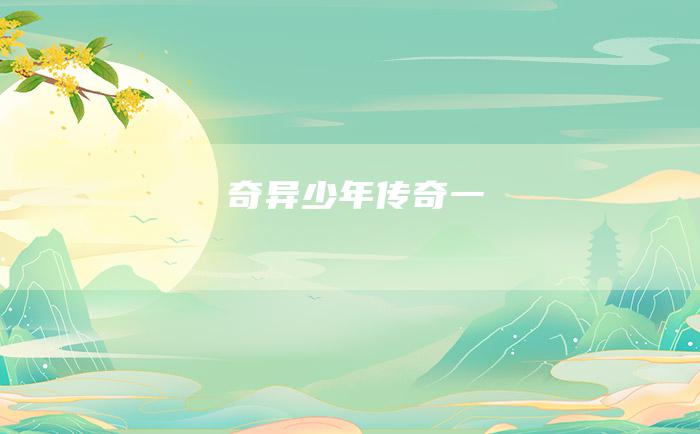 奇异少年 传奇 一