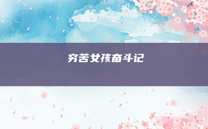 穷苦女孩奋斗记