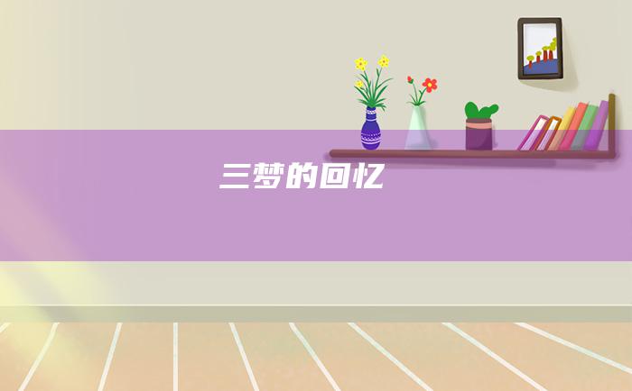 三 梦的回忆