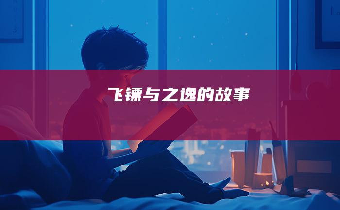 飞镖与之逸的故事