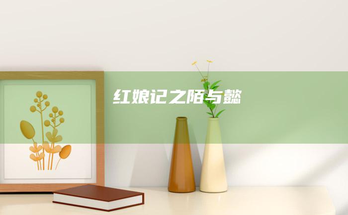 红娘记之陌与懿