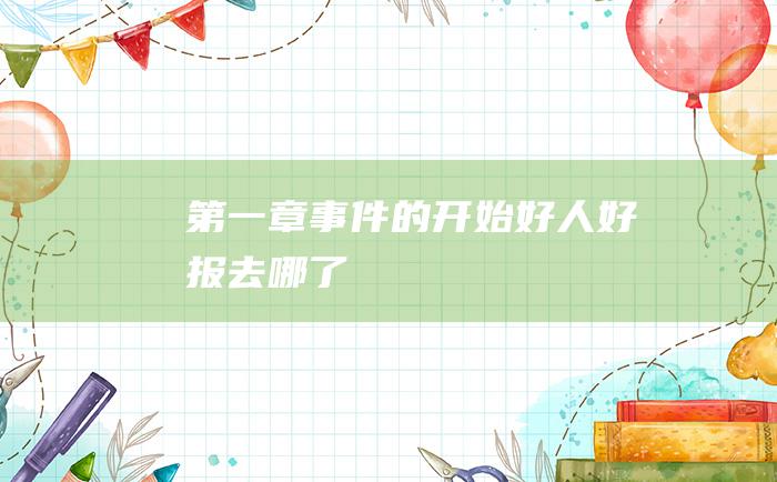 第一章 事件的开始 好人好报去哪了