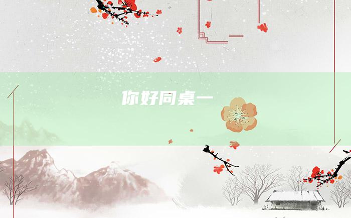 你好 同桌 一