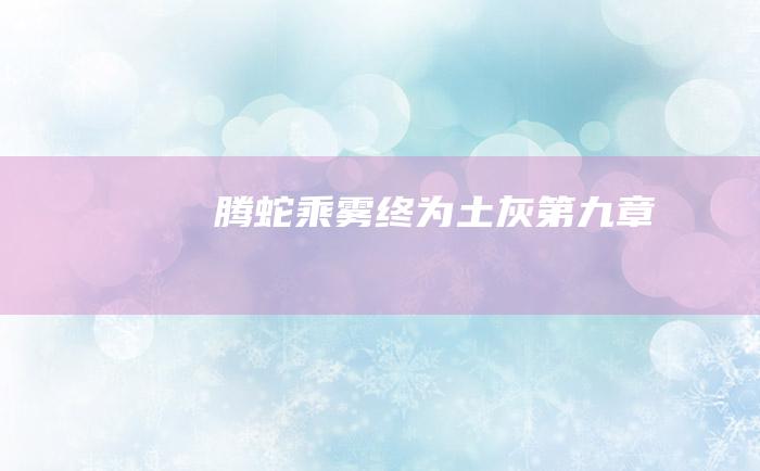 腾蛇乘雾终为土灰第九章