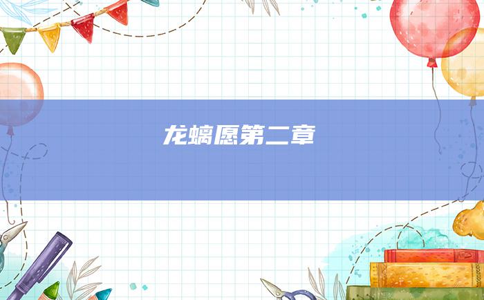 龙螭愿 第二章