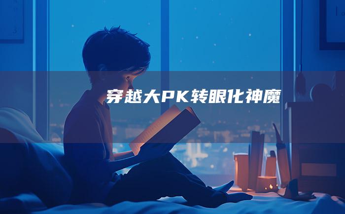[穿越大PK]转眼化神魔