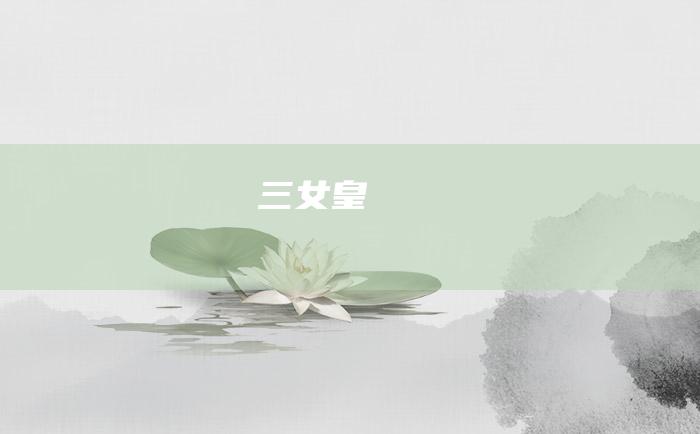 三 女皇