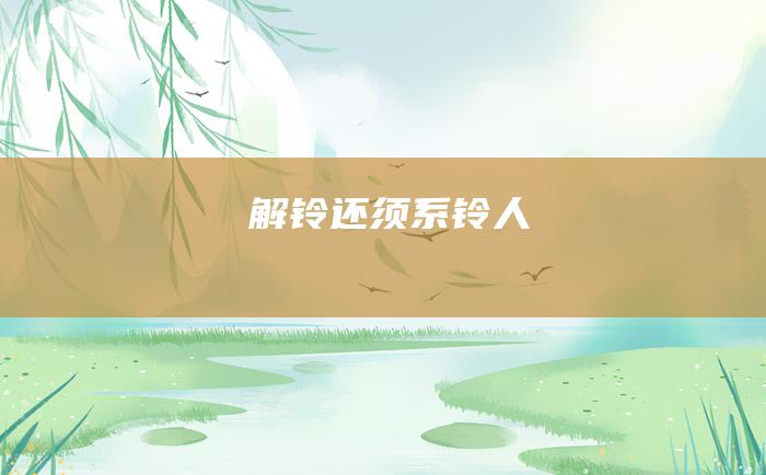 解铃还须系铃人