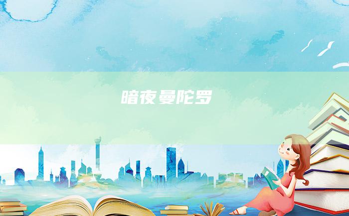 暗夜曼陀罗