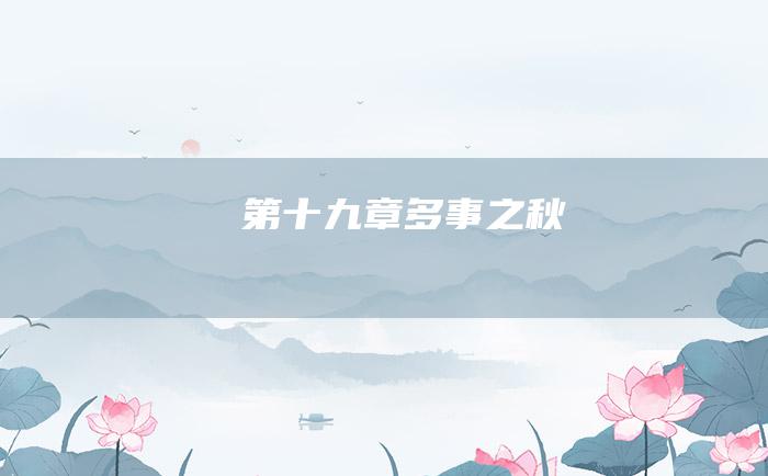 第十九章多事之秋