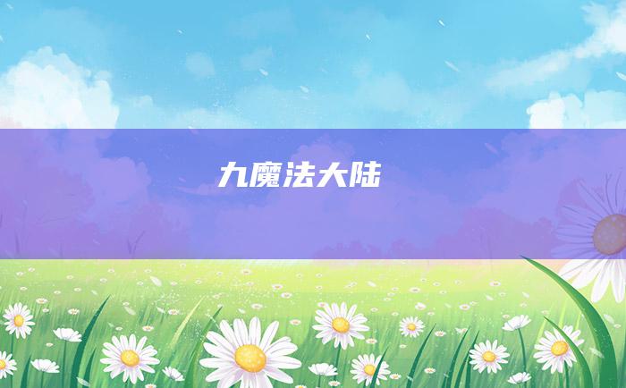 九 魔法大陆