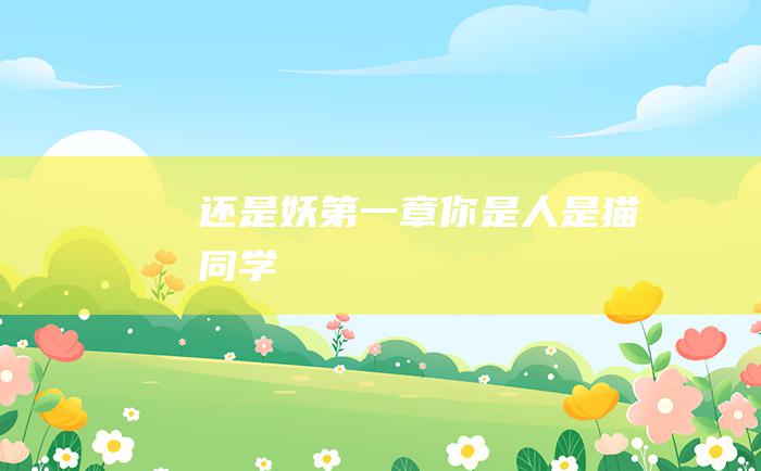 还是妖 第一章 你是人是猫 同学