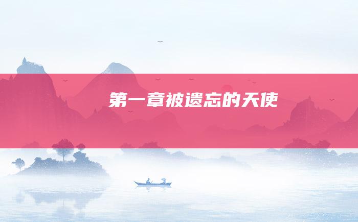 第一章 被遗忘的天使