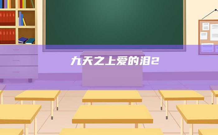 九天之上爱的泪 2