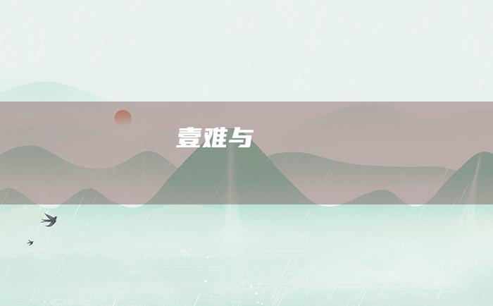壹 难与難