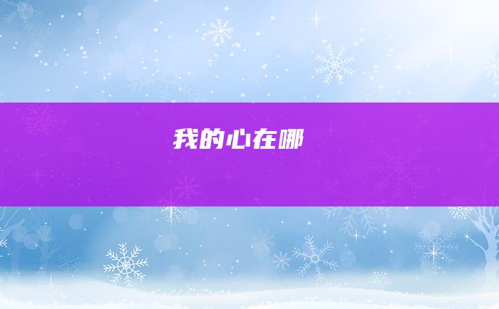 我的心在哪