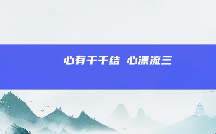 心有千千结の心漂流 三