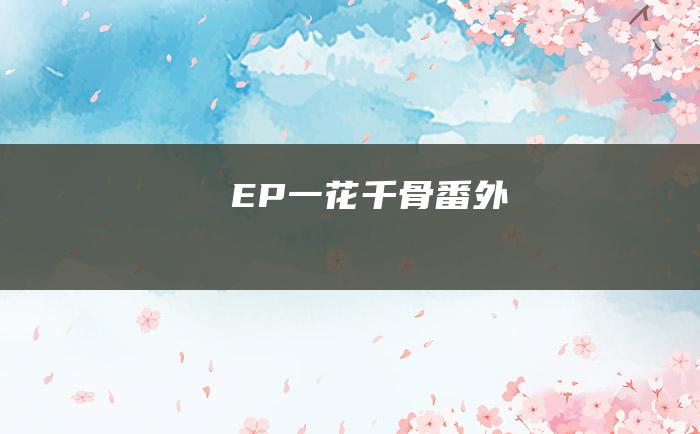 EP一花千骨番外