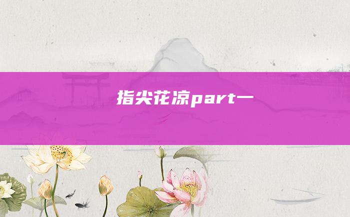 指尖花凉 part.一
