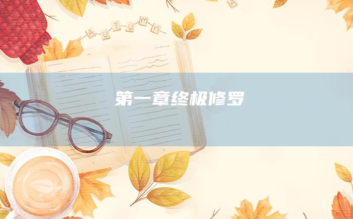 第一章 终极修罗