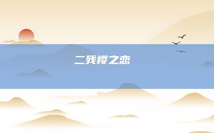 二残樱之恋