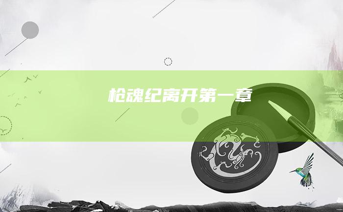 枪魂纪 离开 第一章