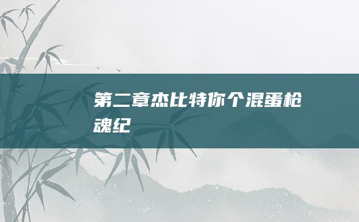 第二章 杰比特你个混蛋！ 枪魂纪
