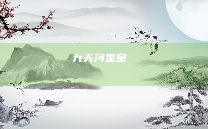 九 天河星皇