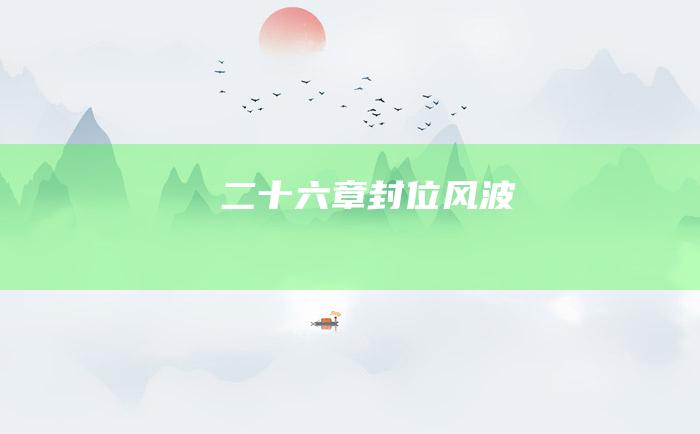 二十六章封位风波