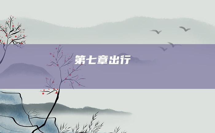 第七章出行