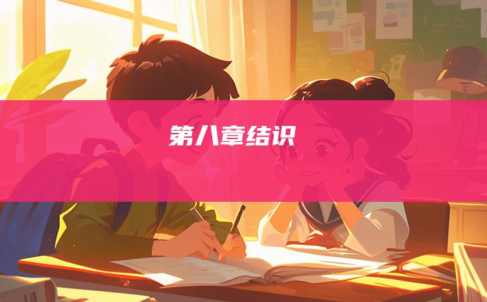 第八章结识
