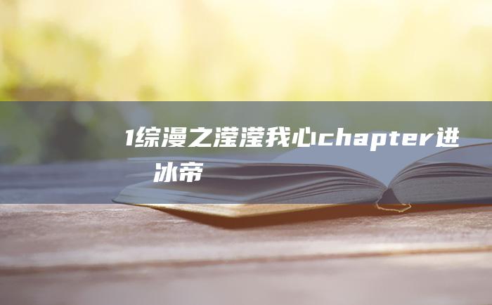 1 综漫之滢滢我心 chapter 进军冰帝