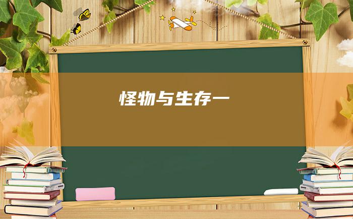 怪物与生存一