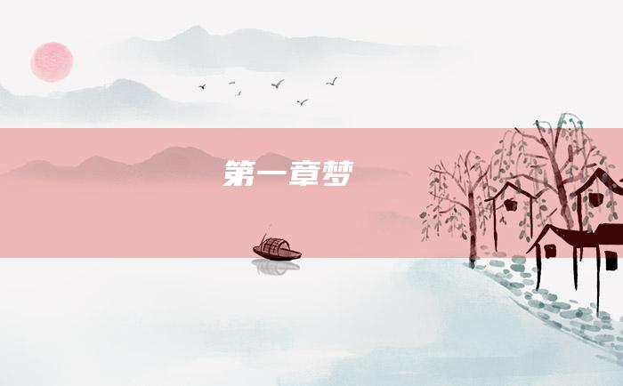 第一章 梦