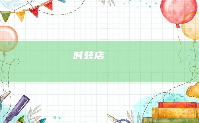 时装店