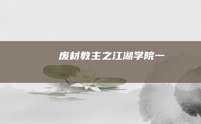 废材教主之江湖学院一